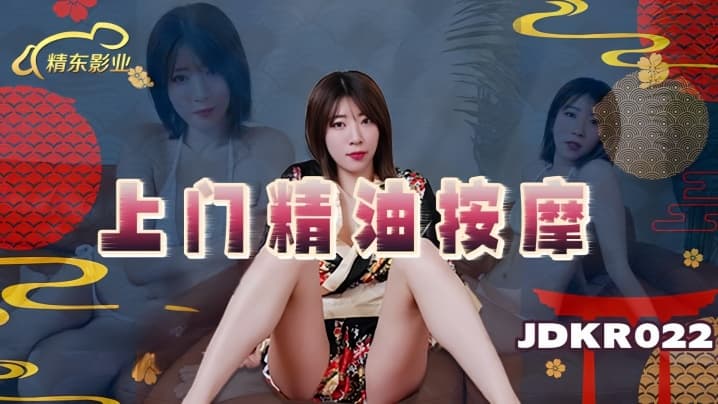 素人JDKR022上门精油按摩