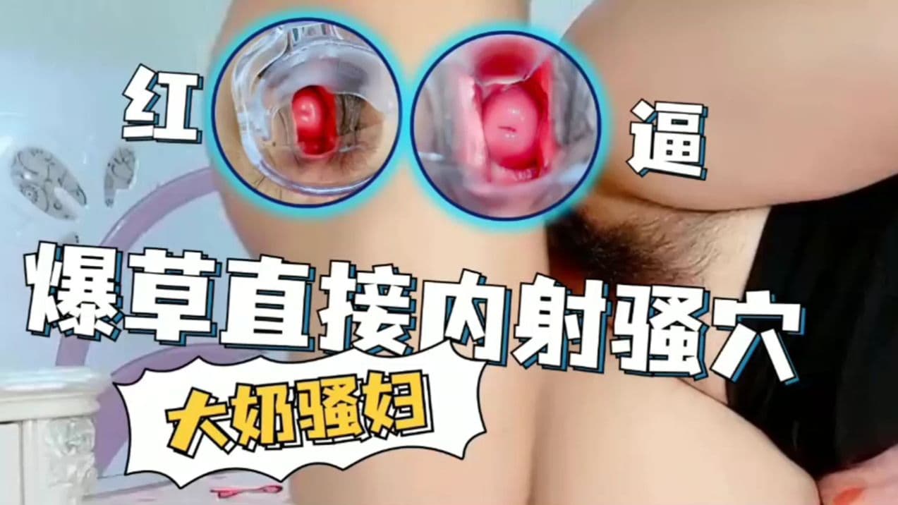 大奶骚妇爆操直接内射骚逼