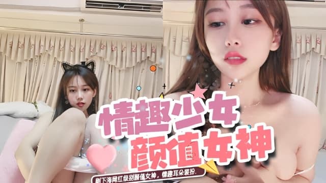 大秀直播刚下海网红级别颜值女神情趣耳朵装扮