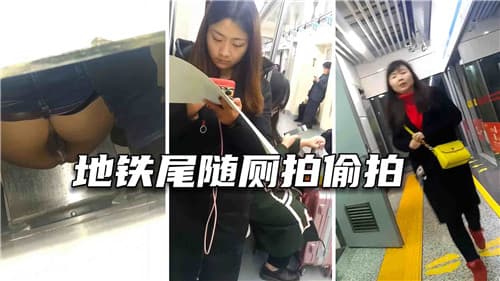 地铁尾随厕所偷拍