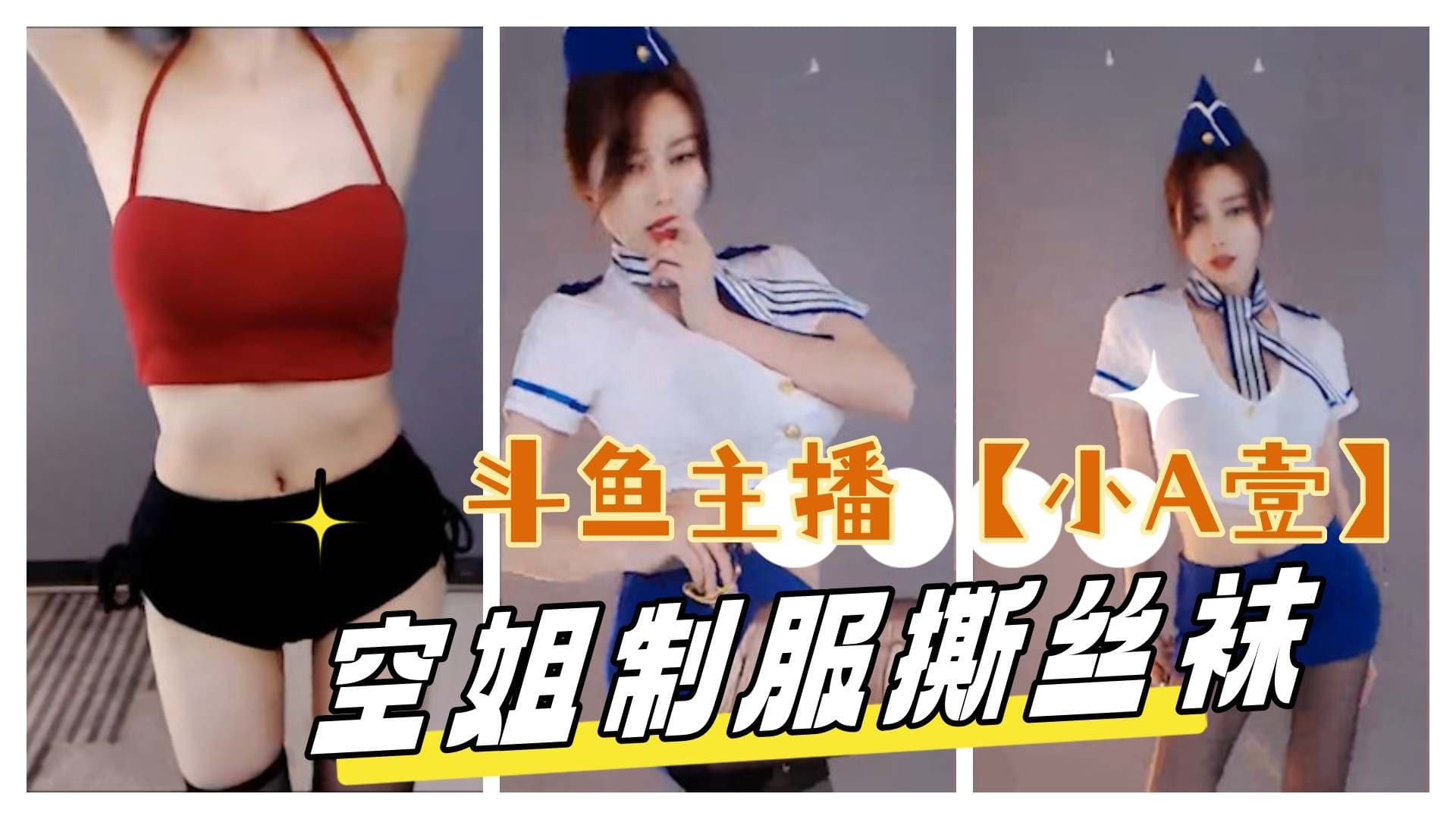 斗鱼主播小A壹空姐制服诱惑更多主播定制请点开主页