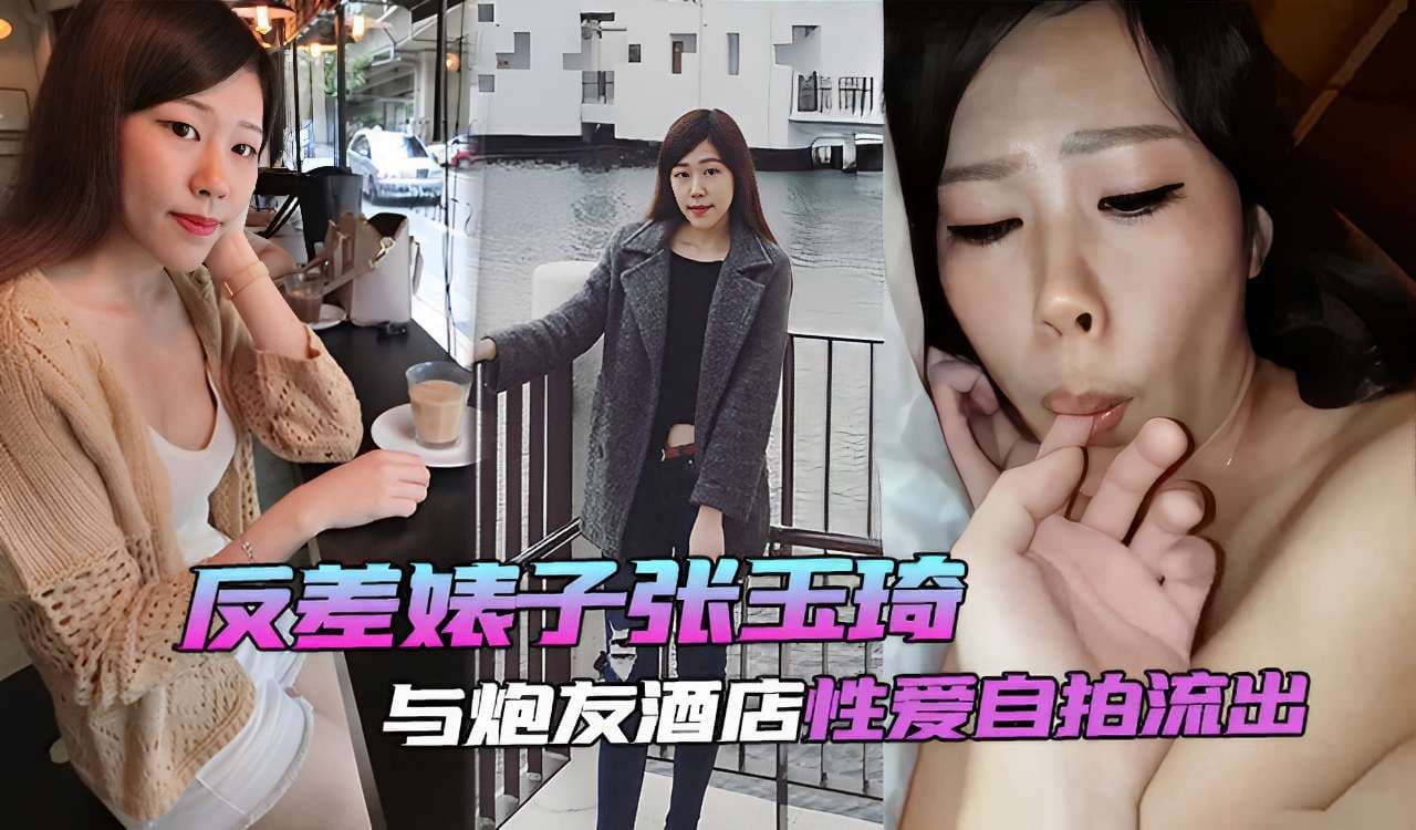 反差婊子张玉琦与炮友酒店性爱自拍流出