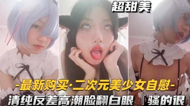 二次元美少女自慰清纯反差高潮脸翻白眼