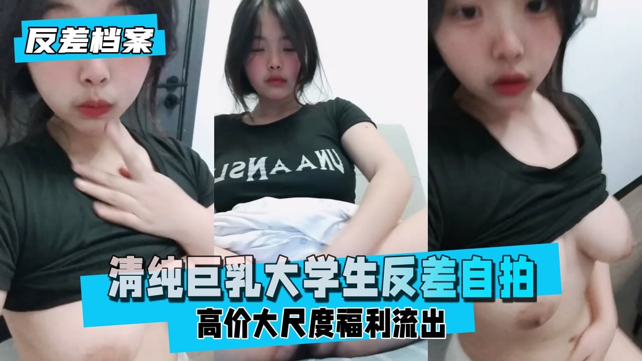 反差婊档案网友投稿清纯巨乳大学生反差自拍该说不说的兄弟们的质量越来越好了