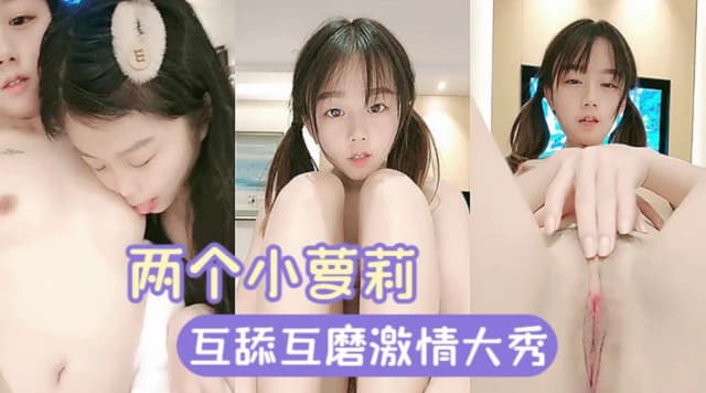 粉嫩萝莉两个小萝莉激情大秀又舔又磨诱惑无限嫩到出水真刺激