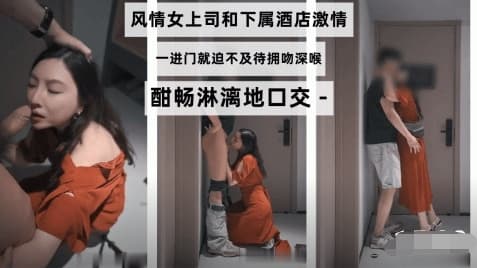 风情女上司和下属酒店激情一进门