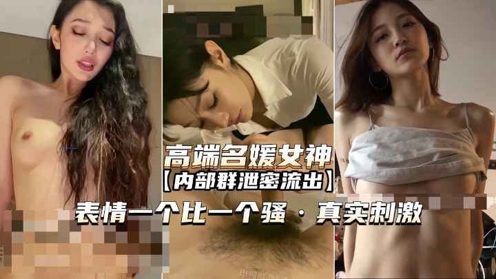 高端名媛女神内部群泄密一个比一个骚真实刺激