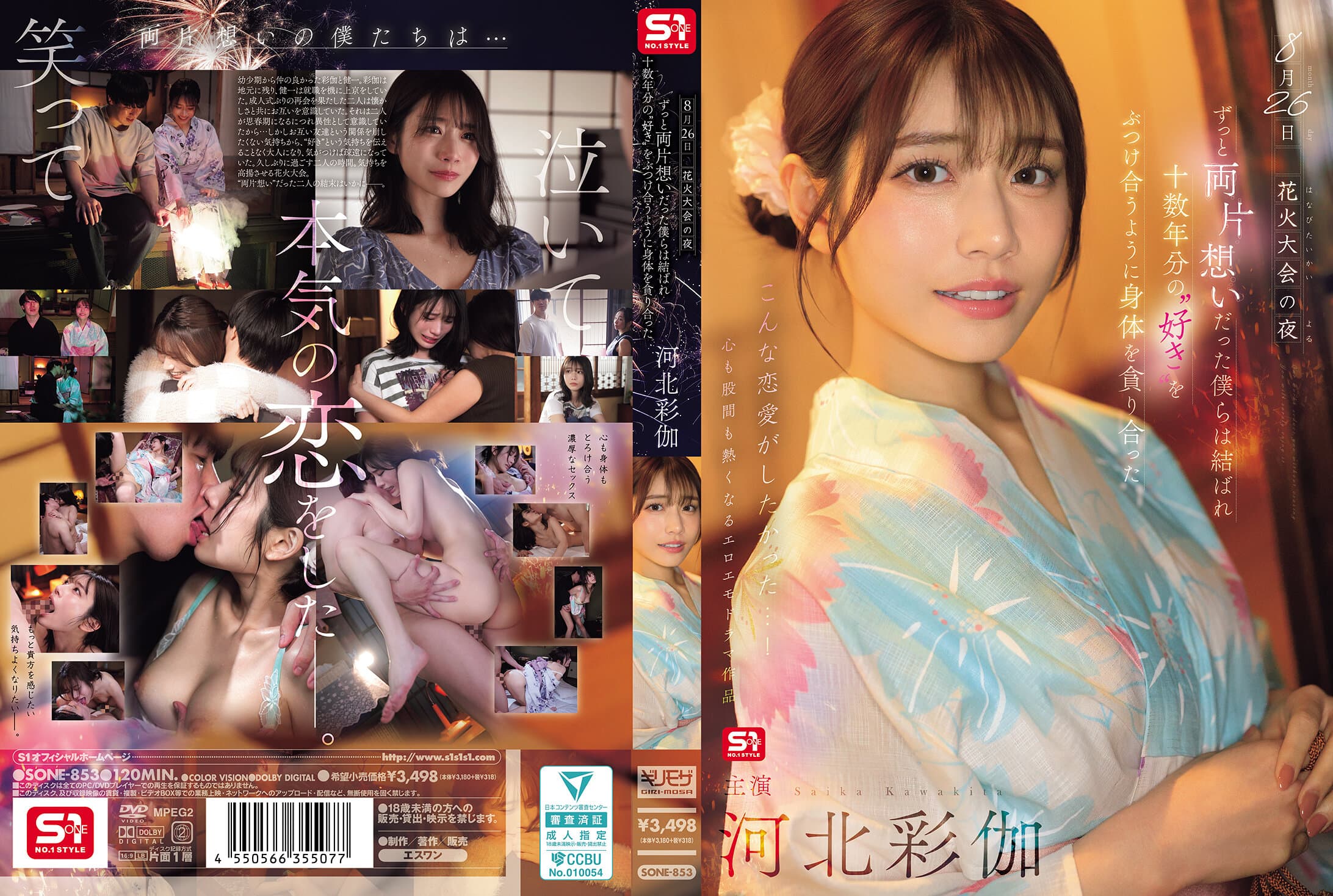 SONE-853 8月26日 花火大会の夜 ずっと両片想いだった僕らは結ばれ 十数年分の’好き’をぶつけ合うよう