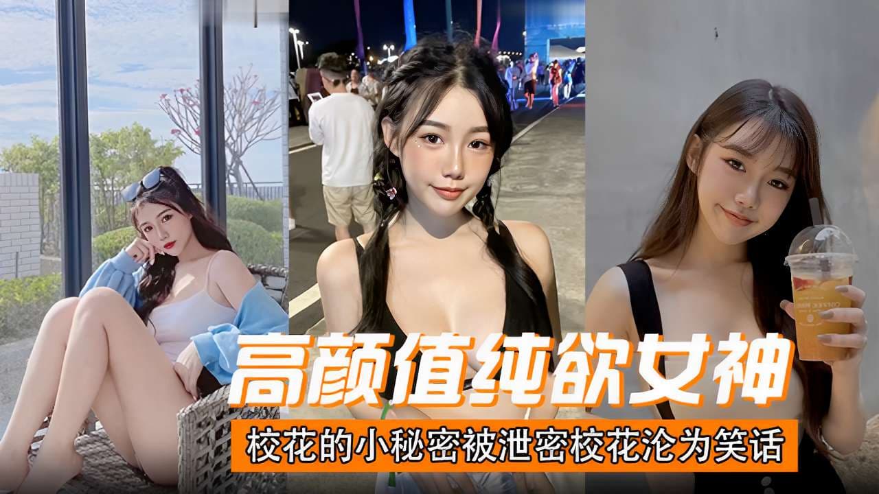 高颜值纯欲女神校花的小秘密被泄密校花沦为笑话