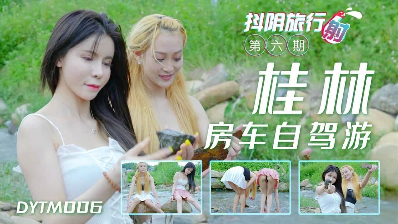 精彩剧情抖阴旅行射-第6期-桂林自架游