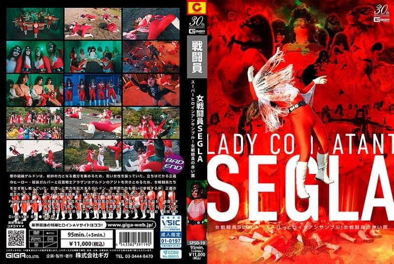 SPSD-19 女戦闘員SEGLA スーパーヒロインアンサンブル！女戦闘員の赤い罠