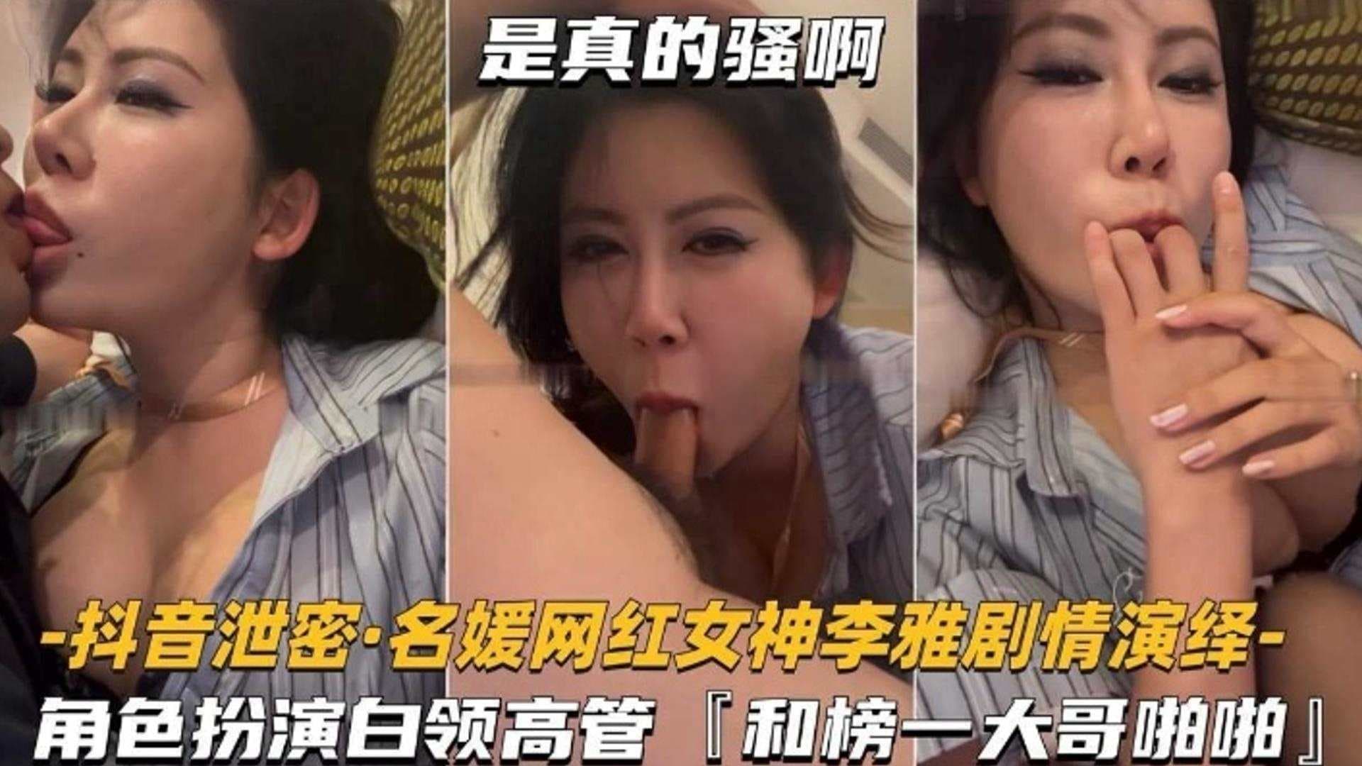 抖音泄密网红名媛女神剧情演绎角色扮演白领高管和榜一大哥啪啪