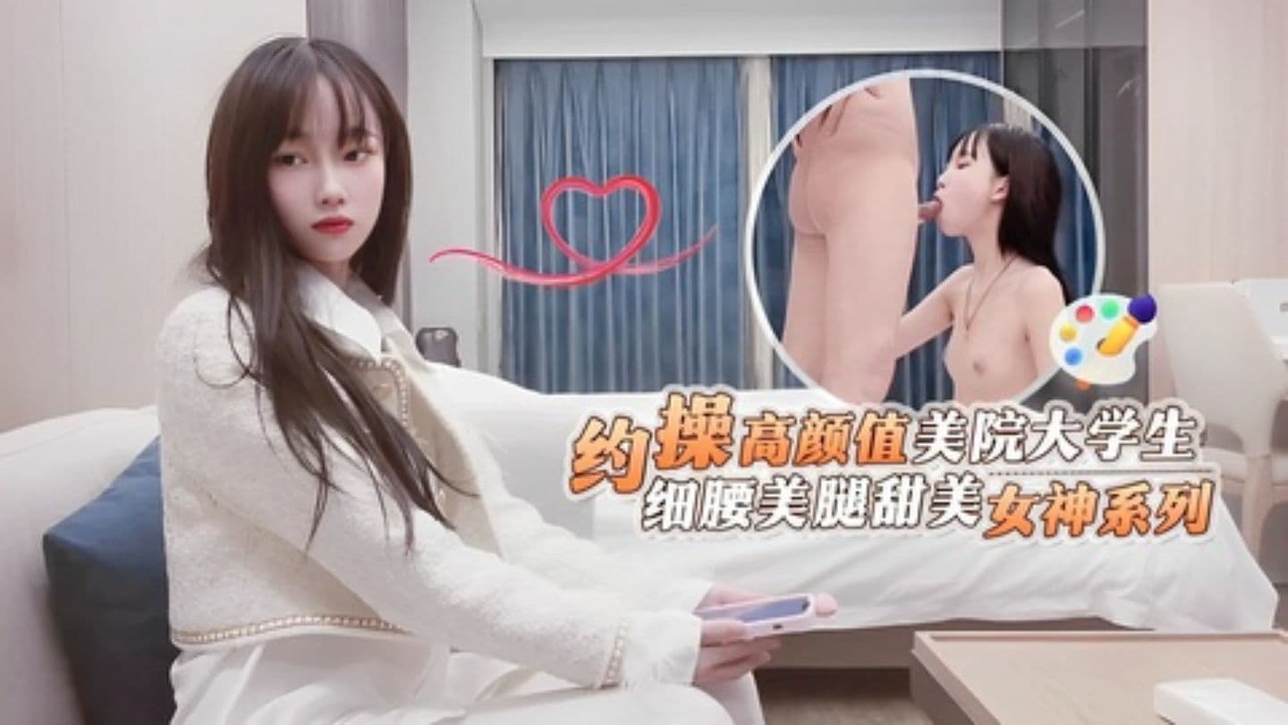 鬼脚七高颜值美院兼职大学生细腰美腿甜美女神