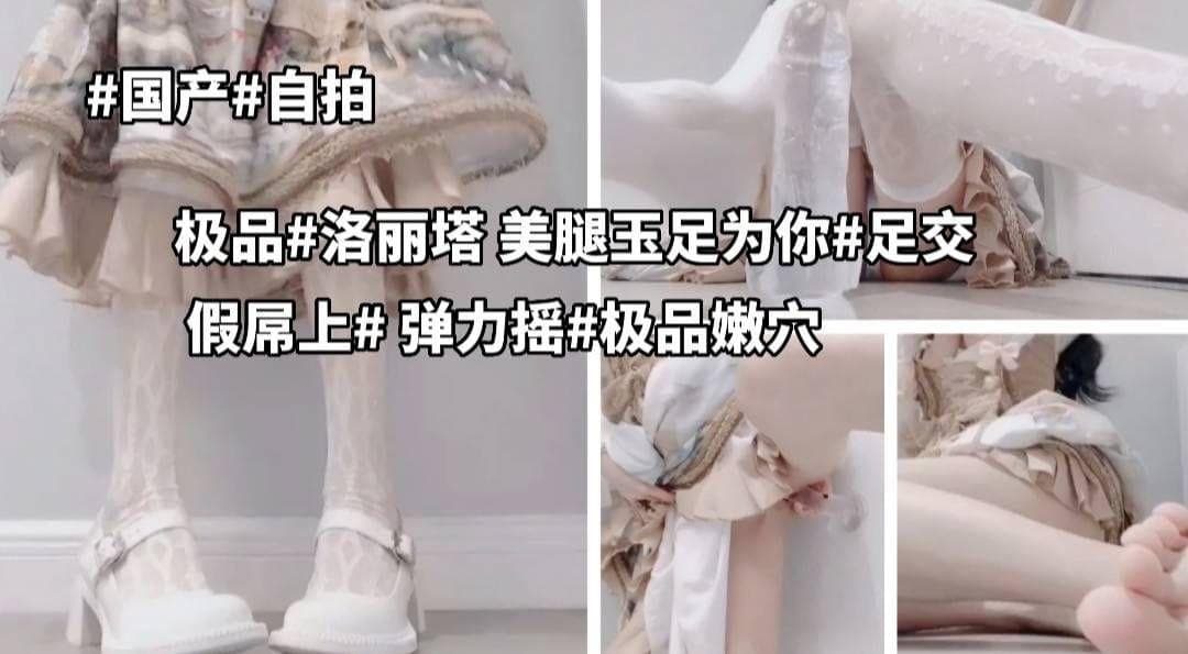 国产自拍极品洛丽塔少女小骚逼美腿玉足水晶店自慰弹力摇发骚自慰