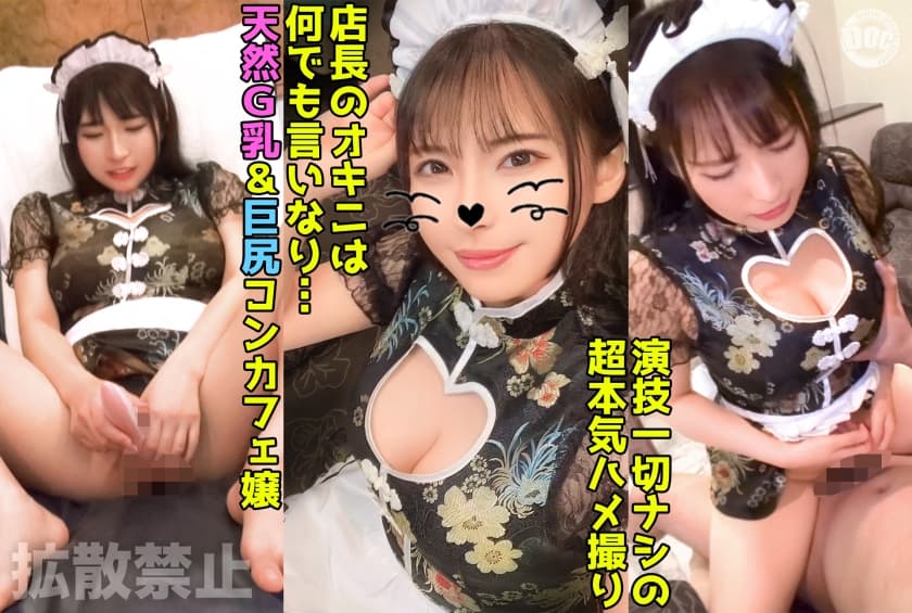 DDHP-046 93cmの巨乳＆93cmの巨尻コンカフェ嬢に2発中出し！ドエロボディのチャイナメイドに無限ピス