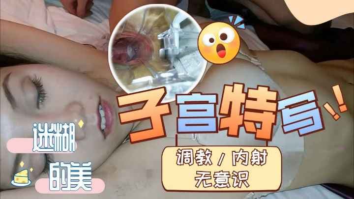 黑逼欲望女被无意识带到酒店调教内射子宫特写