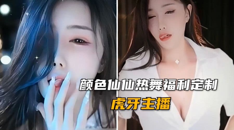 虎牙主播颜色仙仙高颜值女神私拍热舞福利定制