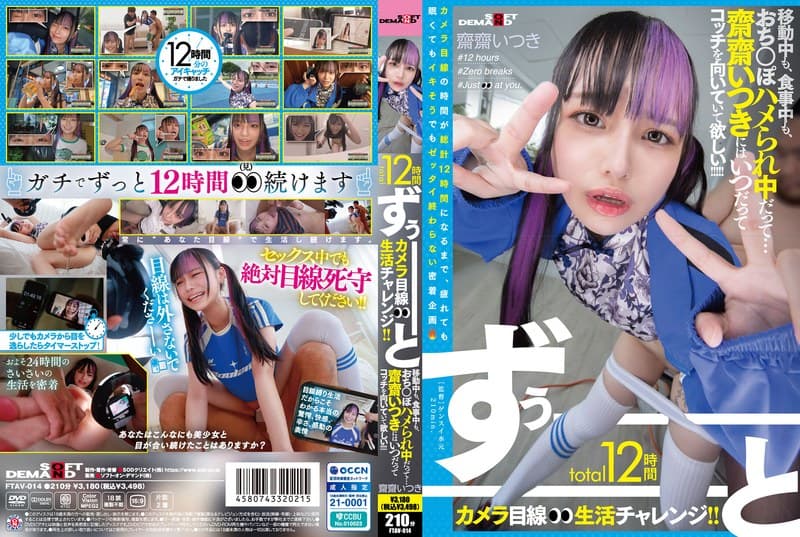 FTAV-014 total12時間ずぅーーーーーーとカメラ目線生活チャレンジ！！ 移動中も、食事中も、おち○ぽ