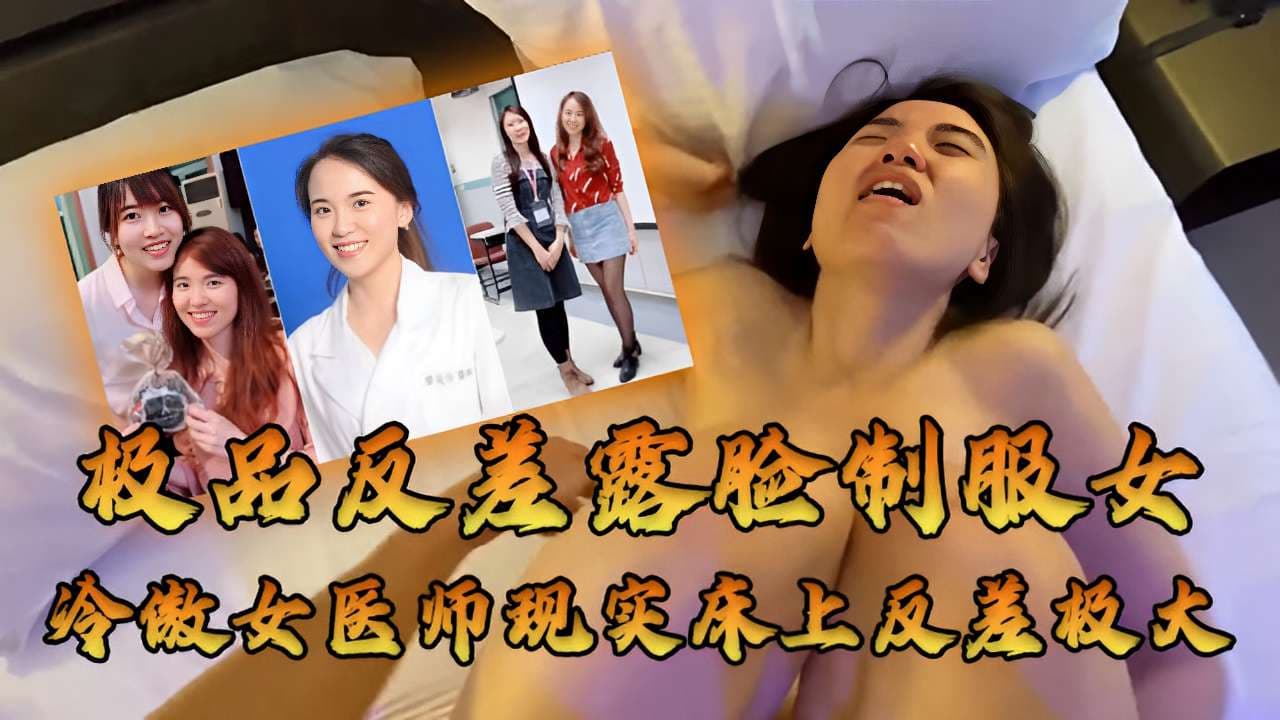 极品反差露脸制服女冷傲女医师现实床上反差极大