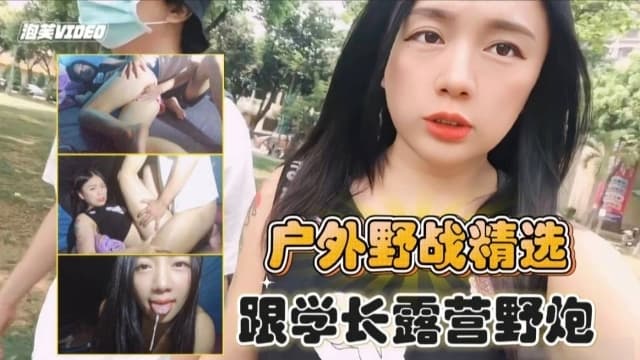 户外野战精选跟学长露营野炮
