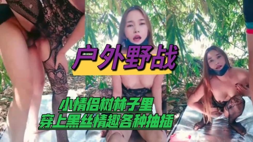户外野战小情侣树林子里穿上黑丝情趣各种抽插
