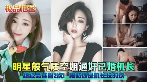 极品泄密明星般气质空姐通奸已婚机长