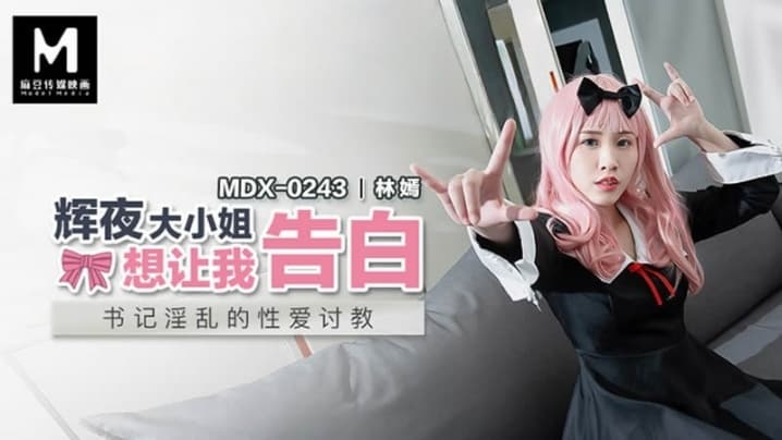 林嫣MDX0243辉夜大小姐想让我告白