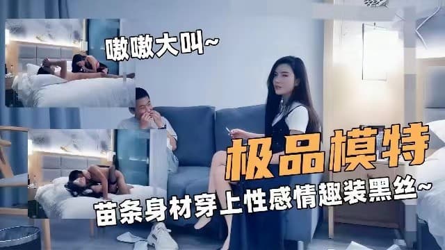 精品探花极品模特苗条身材穿上性感情趣黑丝被单男爆操操的嗷嗷大叫