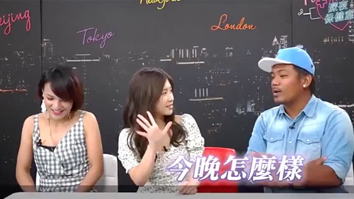 深夜保健室EP5夫妻床事大公开明星老公怨奶都捞不起来现场超失控