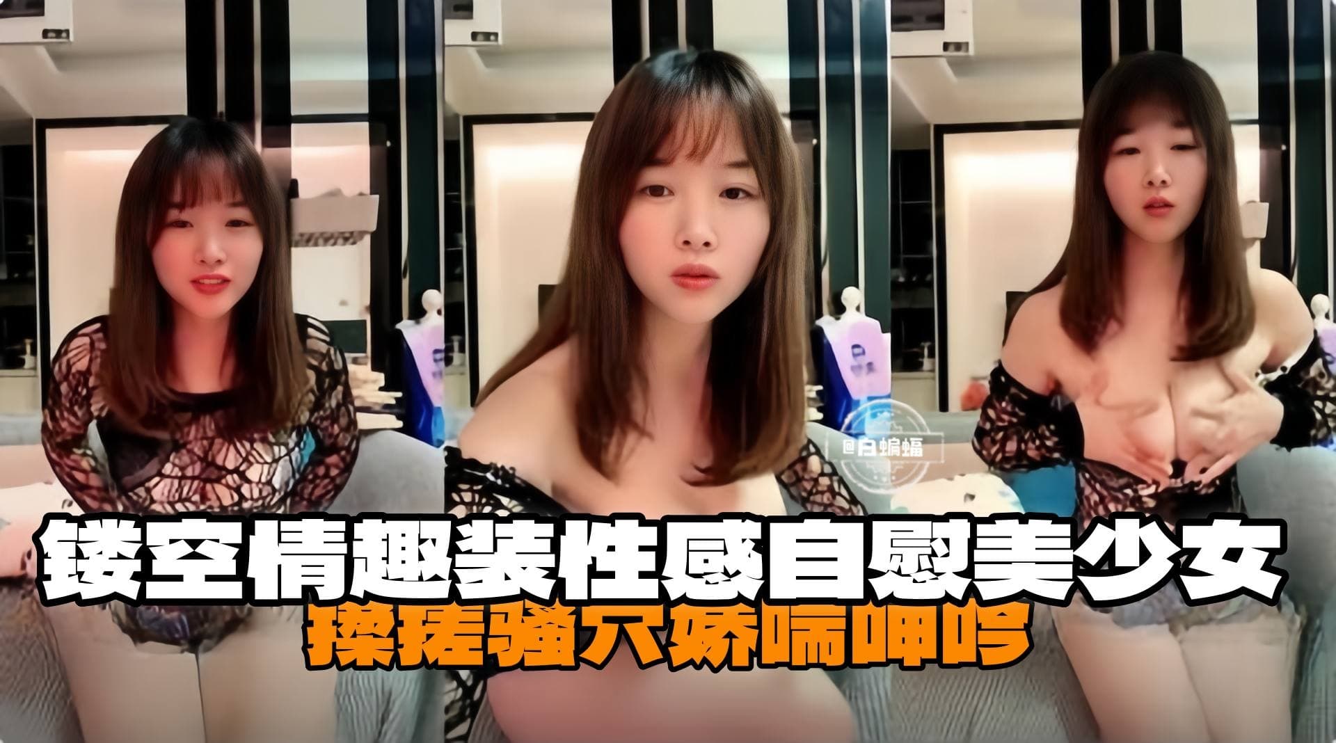 镂空情趣装性感自慰没收按揉搓骚穴娇喘呻吟