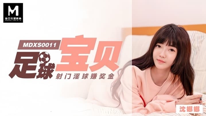 沈娜娜MDXS0011足球宝贝射门淫球赚奖金