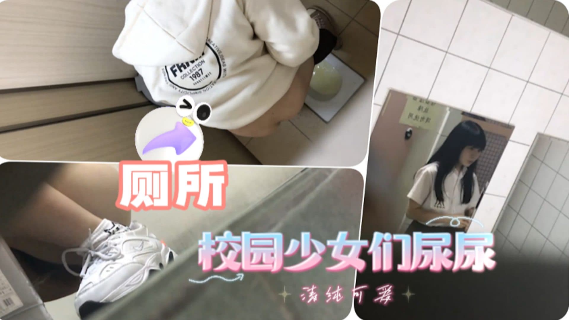 潜入校园偷拍美女尿尿