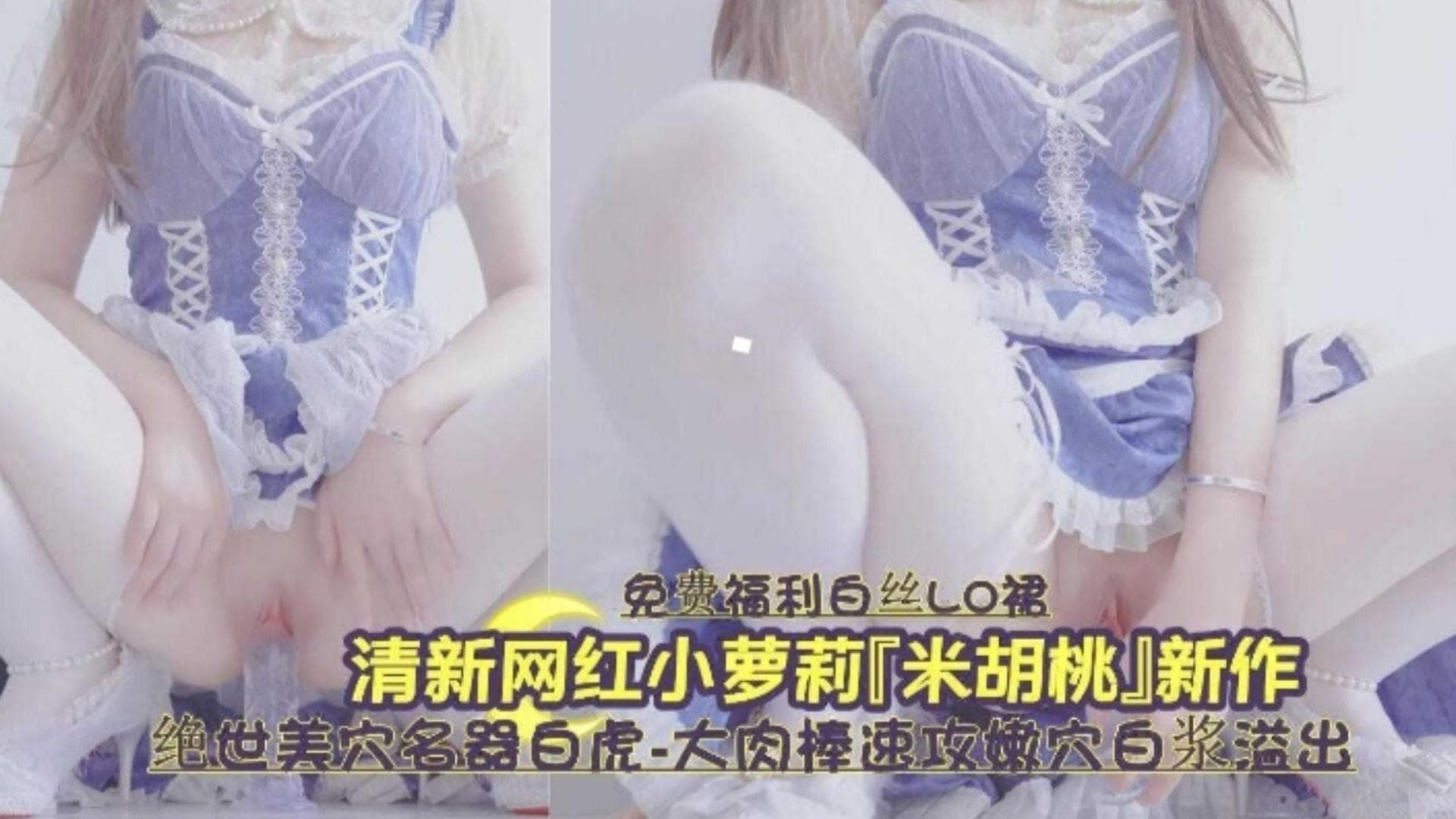 清新网红小萝莉新作流出绝美白虎名器白虎嫩白浆肆意