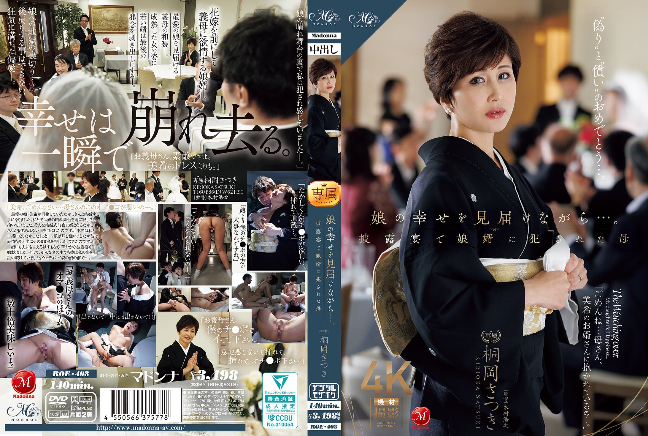 ROE-408 娘の幸せを見届けながら…。披露宴で娘婿に犯●れた母 桐岡さつき