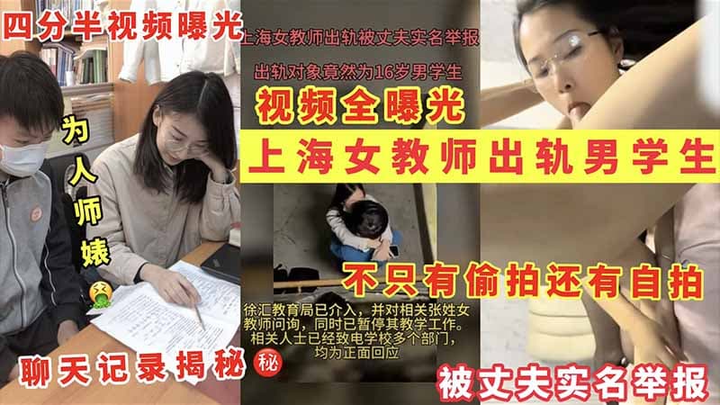 上海女教师出轨男学生不只有偷拍还有自拍