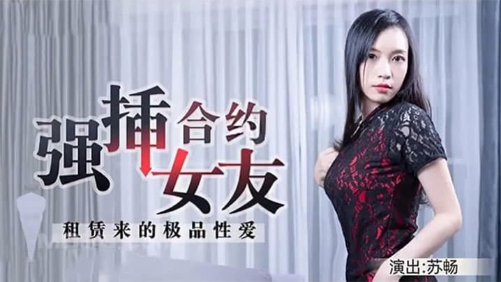 苏畅租赁来的极品性爱强插合约女友
