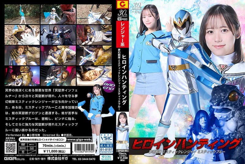 SPSD-95 ヒロインハンティング 夢幻戦隊ミスティックレンジャー ミスティックブルー 小野寺舞