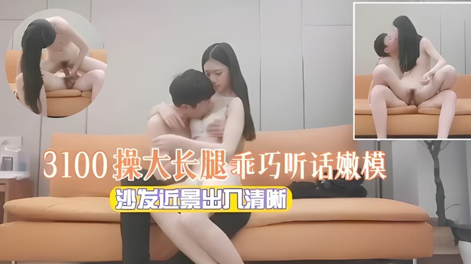 探花精选3100约操大长腿乖巧听话的嫩模