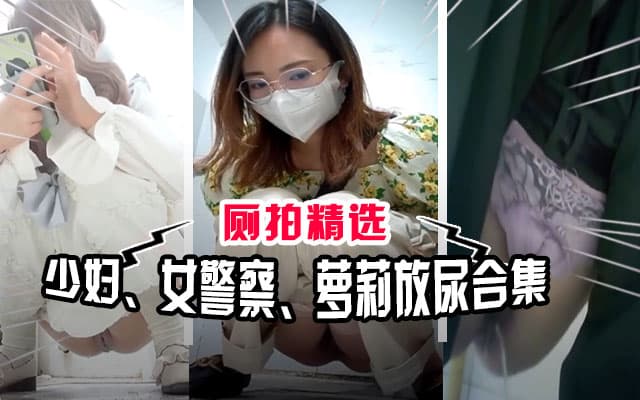 偷拍精选偷拍女警察尿尿浓郁阴毛的少妇清纯的萝莉