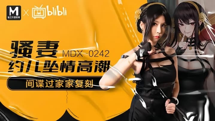 苏语棠MDX0242骚妻约儿堕情高潮