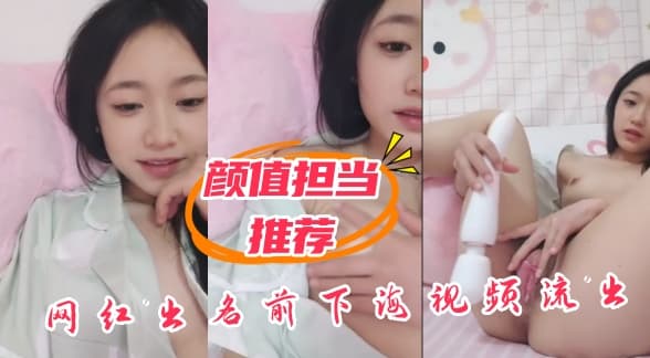 网红出名前下海视频流出