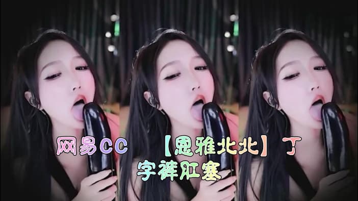 网易CC恩雅北北丁字裤肛塞