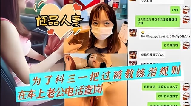 为了科三一把过被教练潜规则在车上还被老公查岗