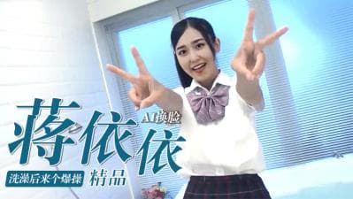 [换脸]蒋依依洗澡后来个爆操..