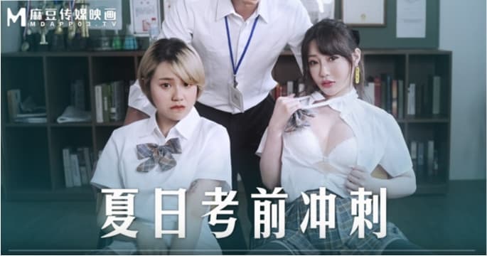桃视频夏日考前冲刺-韩棠沈娜娜MD-0253