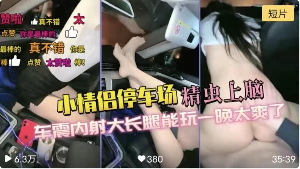 小情侣停车场精虫上脑车震内射大长腿能玩一晚太爽了