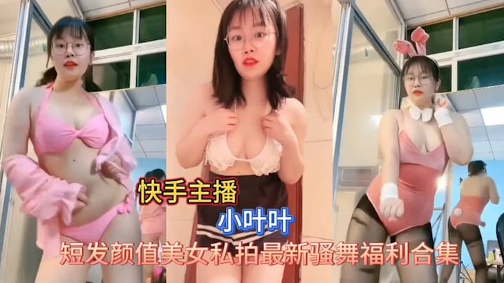 网红主播快手小叶叶最新私拍订制福利舞