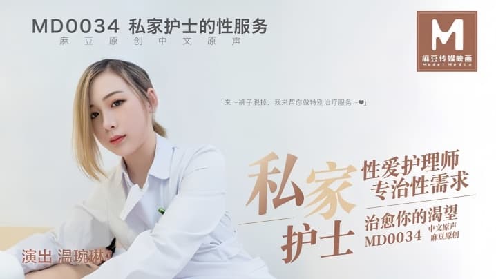 温婉琳MD0034私家护士私家性爱护理师专治性需求治愈你的渴望