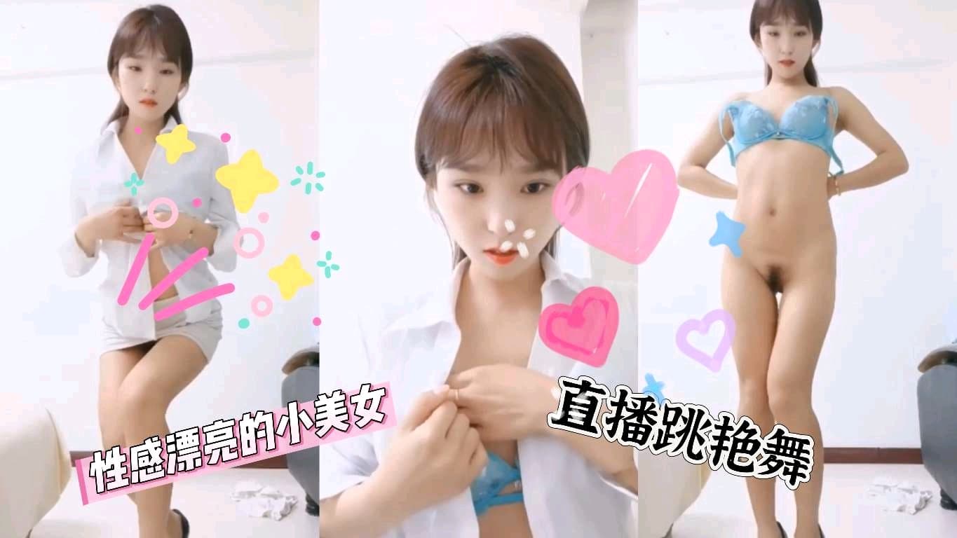 性感漂亮的小美女直播跳艳舞