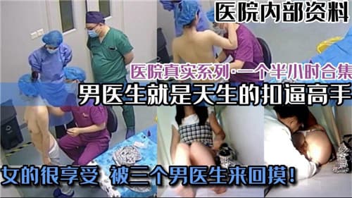 医院真实偷拍系列合集男医生就是会扣逼